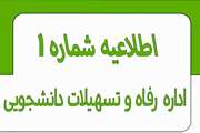 اطلاعیه شماره 1 اداره رفاه و تسهیلات نیمسال اول 1405-1404